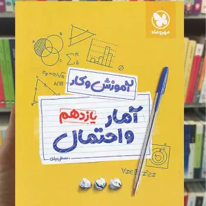 آمار و احتمال یازدهم ریاضی آموزش و کار مهر و ماه