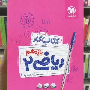 آموزش و کار ریاضی یازدهم تجربی مهر و ماه