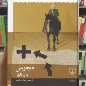 مجوس نشر چشمه