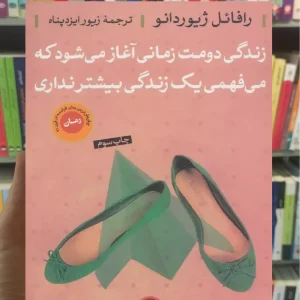 زندگی دومت زمانی آغاز می شود که میفهمی یک زندگی بیش تر نداری نشر کتاب پارسه