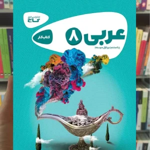 عربی هشتم سری کارپوچینو