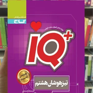 جامع تیزهوشان هشتم سری iQ