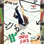 ریاضی و آمار 12 دوازدهم انسانی کتابهای هدف دار مشاوران