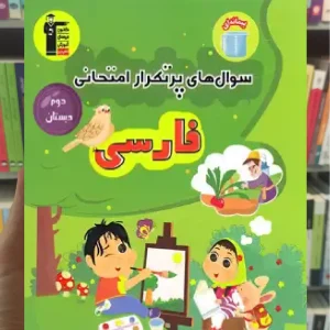 سوال های پرتکرار فارسی دوم دبستان قلم چی