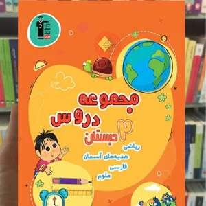 مجموعه دروس دوم دبستان قلم چی