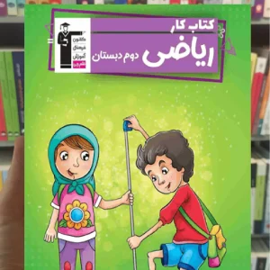 کتاب کار ریاضی دوم دبستان ریاضی‌دان کوچک قلم چی