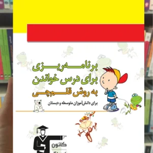 دفتر برنامه ریزی به روش قلم چی (ویژه دبستان و متوسطه)