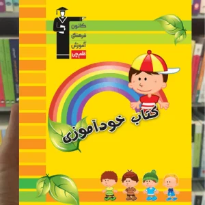 کتاب خودآموزی - ویژه دبستان قلم چی