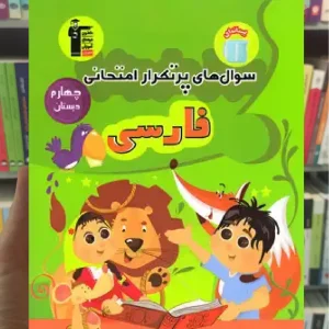 سوال های پرتکرار فارسی چهارم دبستان قلم چی