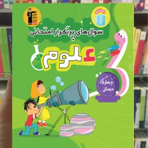 سوال های پر تکرار علوم چهارم دبستان قلم چی