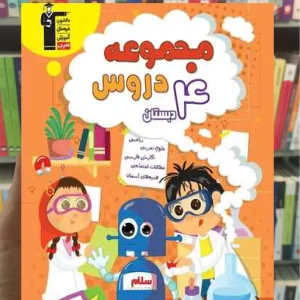 مجموعه دروس چهارم دبستان قلم چی