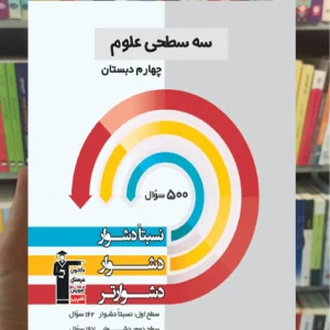 سه سطحی علوم چهارم دبستان قلم چی