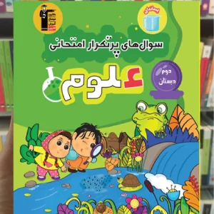 سوال های پرتکرار علوم دوم دبستان قلم چی