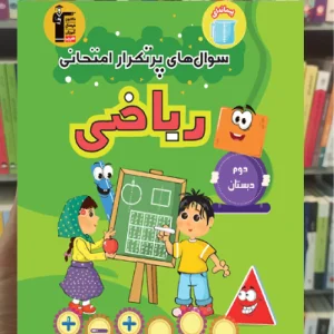 سوال های پرتکرار ریاضی دوم دبستان قلم چی