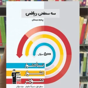 سه سطحی ریاضی پنجم دبستان قلم چی