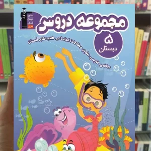 مجموعه دروس پنجم دبستان قلم چی