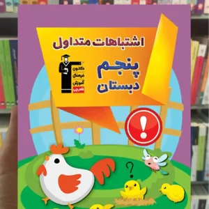 اشتباهات متداول پنجم دبستان قلم چی