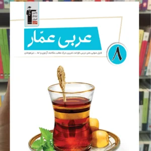 عربی عمار هشتم قلم چی