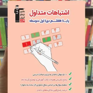 اشتباهات متداول هفتم قلم چی