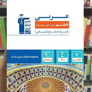 تست عربی هفتم قلم چی