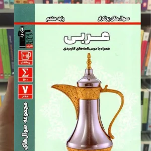 سوال های پرتکرار عربی هفتم قلم چی