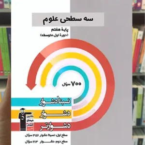 سه سطحی علوم هفتم قلم چی