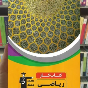 کتاب کار ریاضی هفتم قلم چی