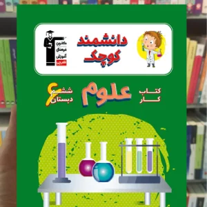 کتاب کار علوم ششم دبستان دانشمند کوچک قلم چی