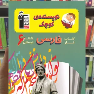 کتاب کار فارسی ششم دبستان نویسنده کوچک قلم چی
