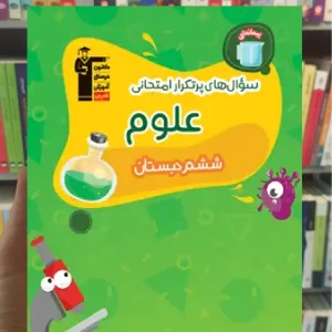 سوال های پرتکرار علوم ششم دبستان قلم چی