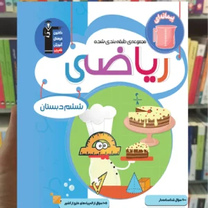 تست ریاضی ششم دبستان قلم چی