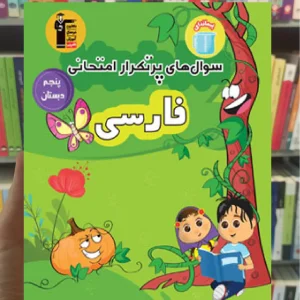 سوال های پرتکرار فارسی پنجم دبستان قلم چی