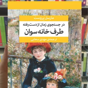 در جستجوی زمان از دست رفته نشر مرکز