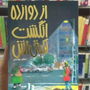 از دوازده انگشت نکبتی اش