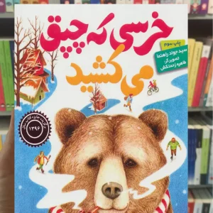 خرسی که چپق می کشید