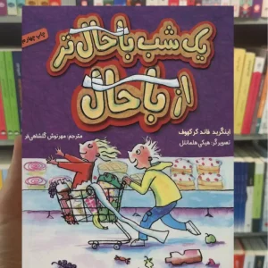 یک شب باحال‌تر از باحال