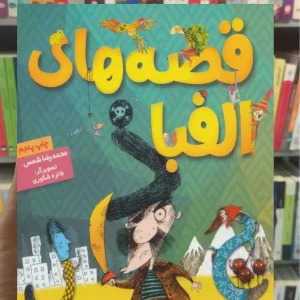 قصه‌های الفبا