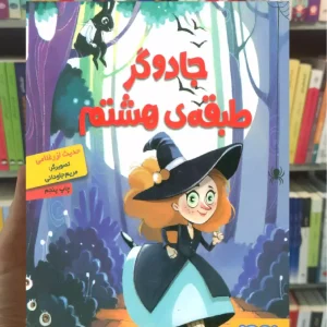 جادوگر طبقه ی هشتم