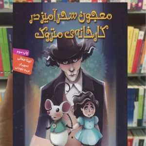 معجون سحرآمیز در کارخانه ی متروک