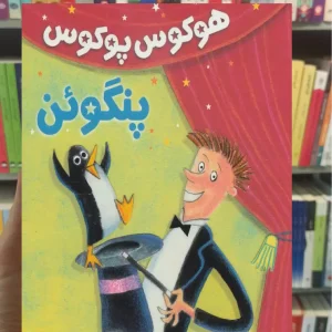 هوکوس پوکوس پنگوئن