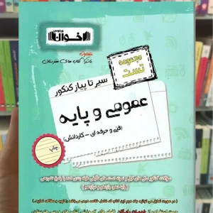 سیر تا پیاز کنکور عمومی و پایه مجموعه تست اخوان