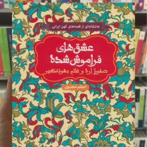 صفورا اره و غلام بهونه‌گیر عشق‌های فراموش‌شده