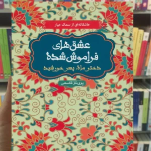 عشق‌های فراموش‌شده دختر ماه، پسر خورشید