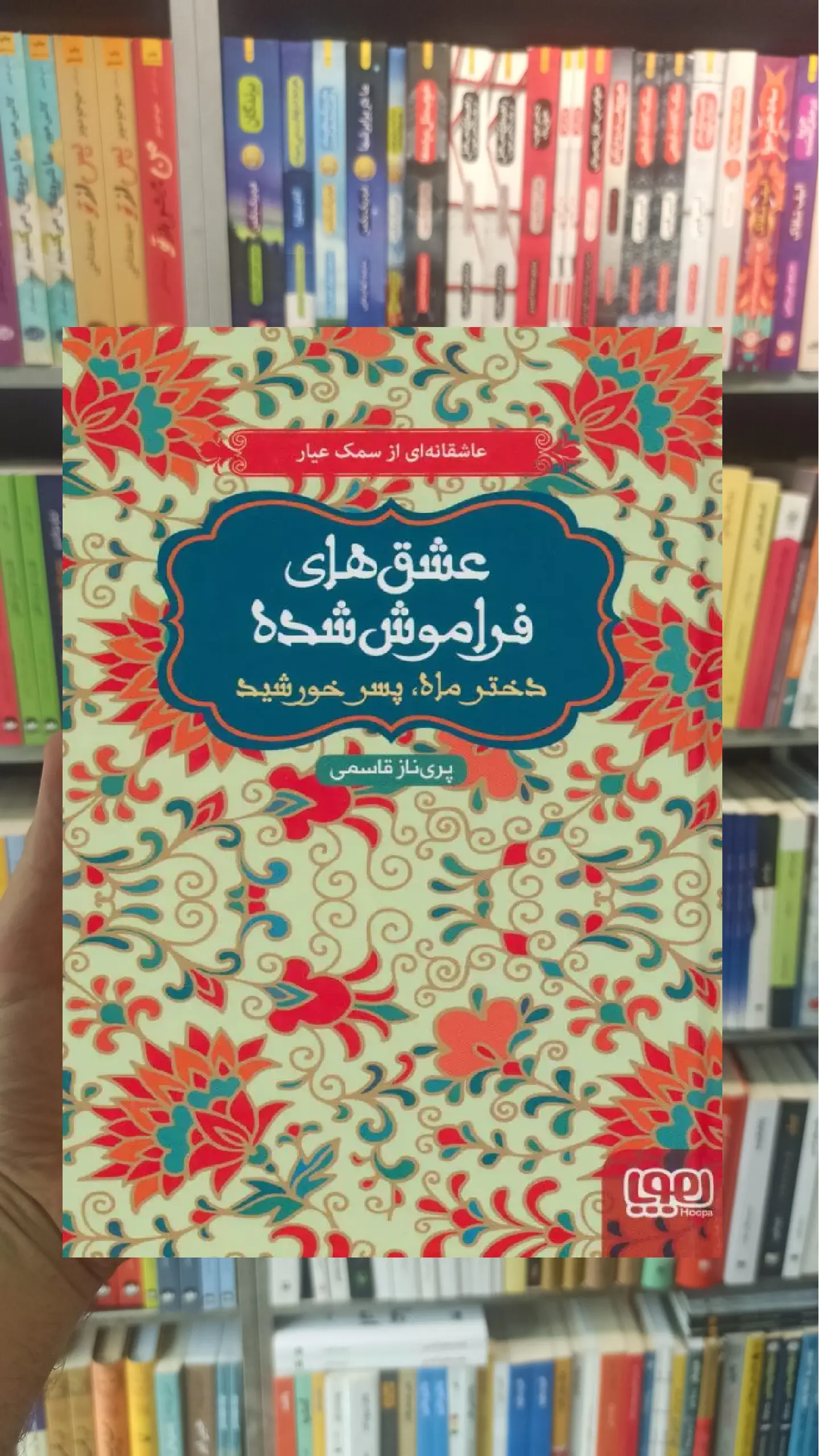 عشق‌های فراموش‌شده دختر ماه، پسر خورشید