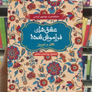 عشق‌های فراموش‌شده گل و نوروز