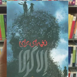 نغمه ای برای الا گری