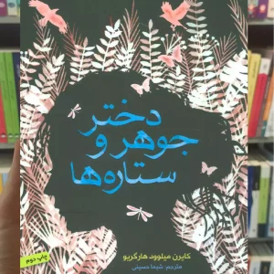 دختر جوهر و ستاره‌ها