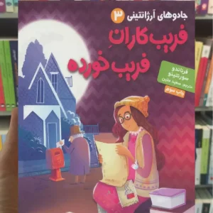 جادوهای آرژانتینی 3/ فریب‌کاران فریب خورده