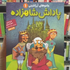 جادوهای آرژانتینی 1/ پاداش شاهزاده