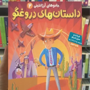 جادوهای آرژانتینی 2/ داستان‌های دروغگو